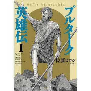 プルターク英雄伝 (全巻) 電子書籍版 / 佐藤ヒロシ｜ebookjapan