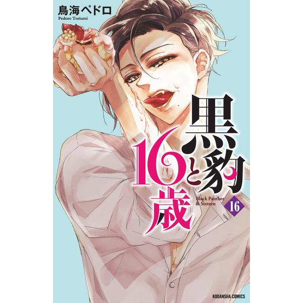 黒豹と16歳 分冊版 (16〜20巻セット) 電子書籍版 / 鳥海ペドロ