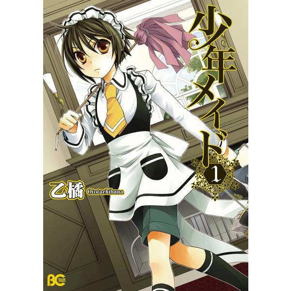 少年メイド (全巻) 電子書籍版 / 著者:乙橘