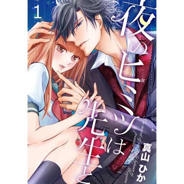 夜のヒミツは先生と (1〜5巻セット) 電子書籍版 / 真山ひか / GSST