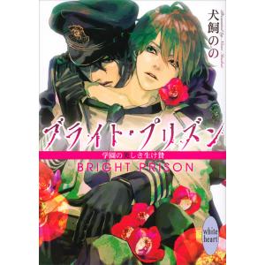 ブライト・プリズン (1〜6巻セット) 電子書籍版 / 犬飼のの 彩(イラスト)｜ebookjapan