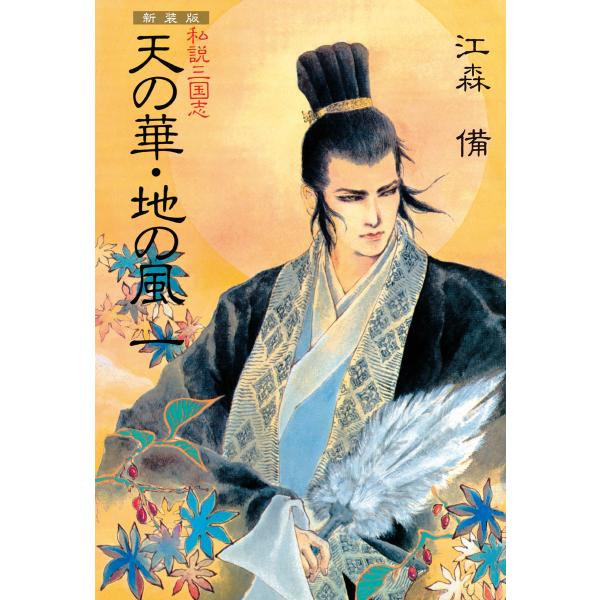 新装版 私説三国志 天の華・地の風 (1〜5巻セット) 電子書籍版 / 江森備