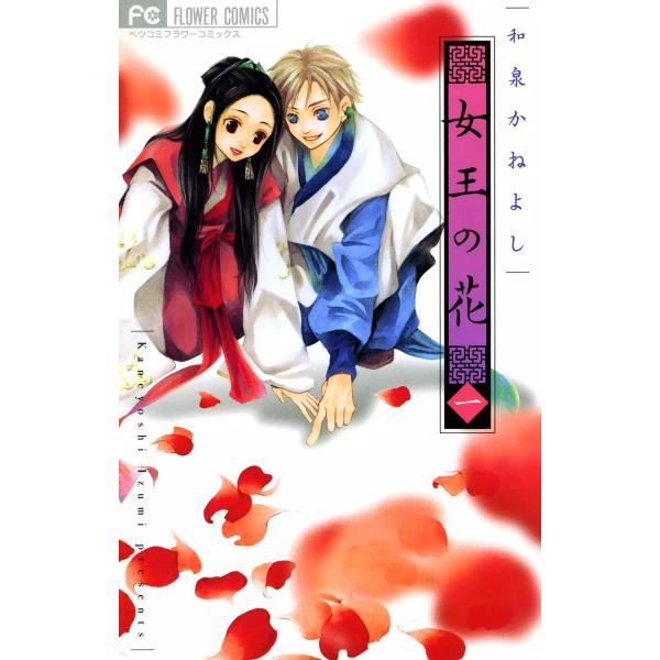 女王の花 (全巻) 電子書籍版 / 和泉かねよし