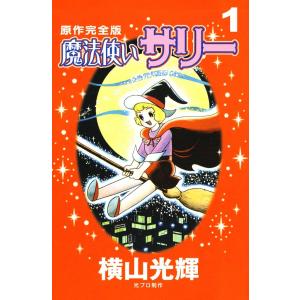 魔法使いサリー (1〜2巻セット) 電子書籍版 / 横山 光輝｜ebookjapan