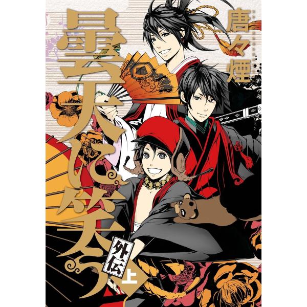 曇天に笑う 外伝 (全巻) 電子書籍版 / 唐々煙