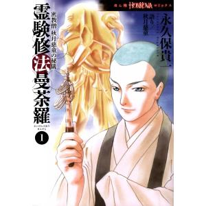 霊験修法曼荼羅 密教僧 秋月慈童の秘儀 (1〜5巻セット) 電子書籍版 / 永久保貴一 語り:秋月慈童｜ebookjapan