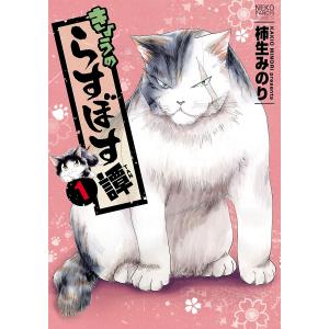 きょうのらすぼす譚 (1〜5巻セット) 電子書籍版 / 柿生みのり｜ebookjapan