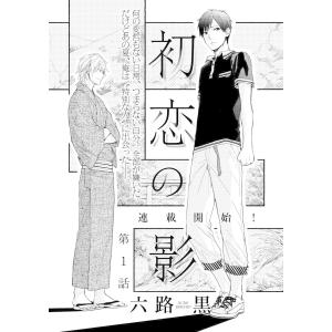 初恋の影 (1〜5巻セット) 電子書籍版 / 六路黒｜ebookjapan
