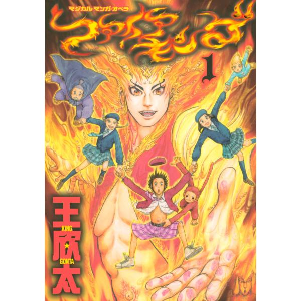 ファイアキング マジカル・マンガ・オペラ (全巻) 電子書籍版 / 王欣太