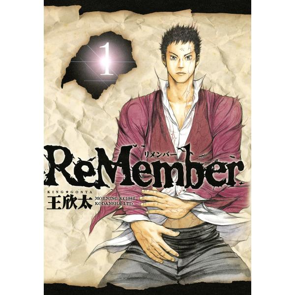 ReMember (全巻) 電子書籍版 / 王欣太