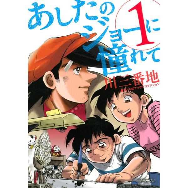 あしたのジョーに憧れて (全巻) 電子書籍版 / 川三番地