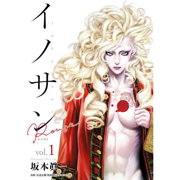イノサン Rougeルージュ (1〜5巻セット) 電子書籍版 / 坂本眞一