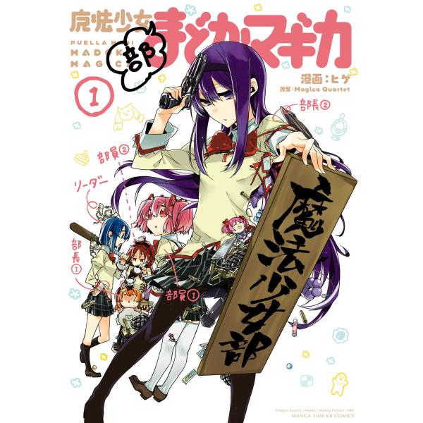 魔法少女部まどか☆マギカ (全巻) 電子書籍版 / 原案:Magica Quartet 漫画:ヒゲ