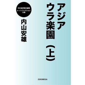 アジア ウラ楽園 (全巻) 電子書籍版 / 内山安雄｜ebookjapan