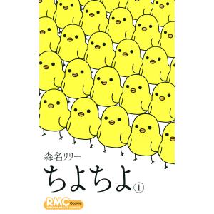 ちよちよ (全巻) 電子書籍版 / 森名リリー｜ebookjapan