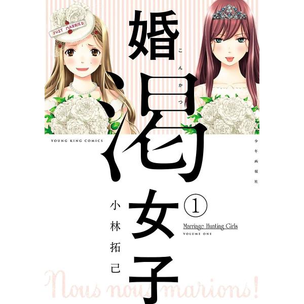 婚渇女子 (全巻) 電子書籍版 / 小林拓己