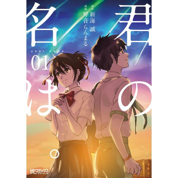 君の名は。 (全巻) 電子書籍版 / 著者:琴音らんまる 原作:新海誠