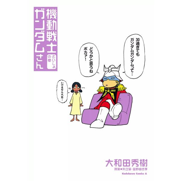 機動戦士ガンダムさん (1〜5巻セット) 電子書籍版 / 著者:大和田秀樹 原案:矢立肇・富野由悠季