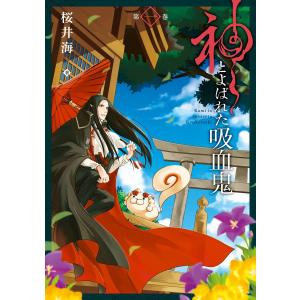 神とよばれた吸血鬼 (1〜5巻セット) 電子書籍版 / 桜井海