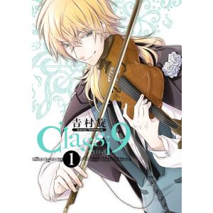 Classi9 (全巻) 電子書籍版 / 吉村旋｜ebookjapan