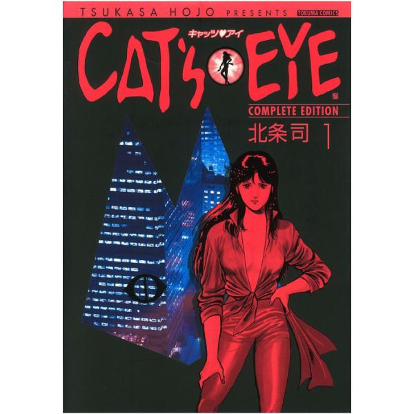 CAT’S EYE 完全版 (全巻) 電子書籍版 / 北条司