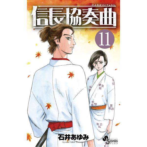 信長協奏曲 (11〜15巻セット) 電子書籍版 / 石井あゆみ