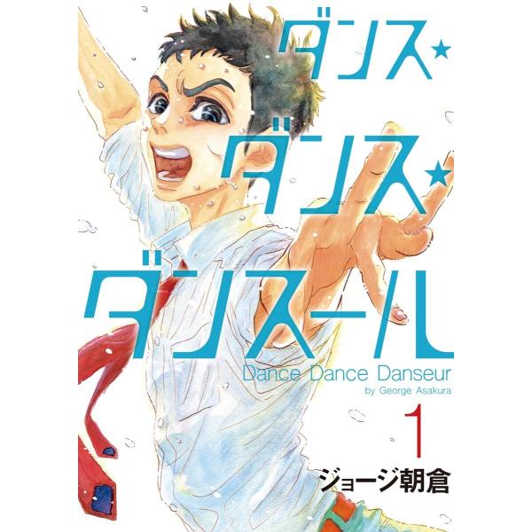 ダンス・ダンス・ダンスール (1〜5巻セット) 電子書籍版 / ジョージ朝倉