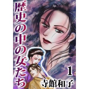 歴史の中の女たち (全巻) 電子書籍版 / 寺館和子｜ebookjapan