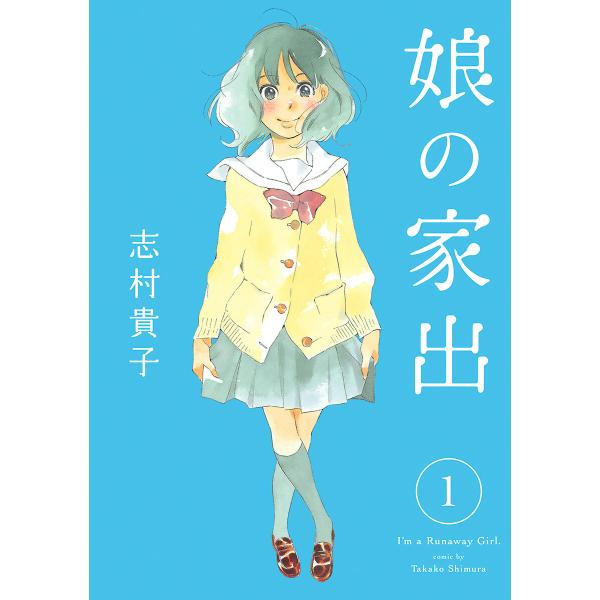 娘の家出 (全巻) 電子書籍版 / 志村貴子