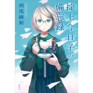 講談社（kodansha） 掟上今日子 忘却探偵シリーズ 講談社BOX （1〜15巻