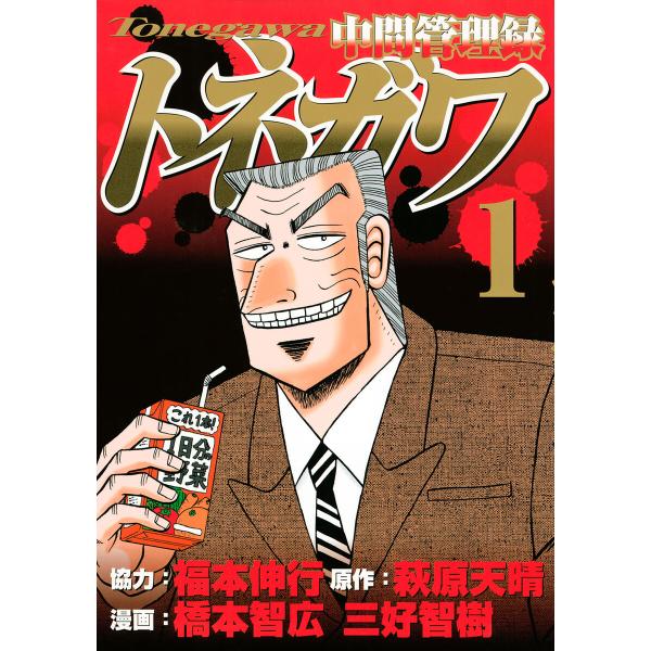 中間管理録トネガワ (1〜5巻セット) 電子書籍版 / 協力:福本伸行 原作:萩原天晴 漫画:橋本智...
