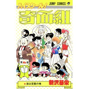 新品 / ハイスクール!奇面組 [文庫版] (1-13巻 全巻) 全巻セット