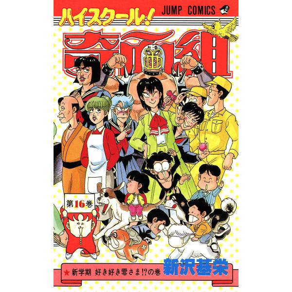 ハイスクール!奇面組 (16〜20巻セット) 電子書籍版 / 新沢基栄