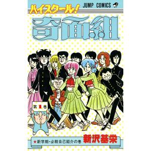 ハイスクール!奇面組 13/新沢基栄 : bookfanプレミアム - 通販 - Yahoo