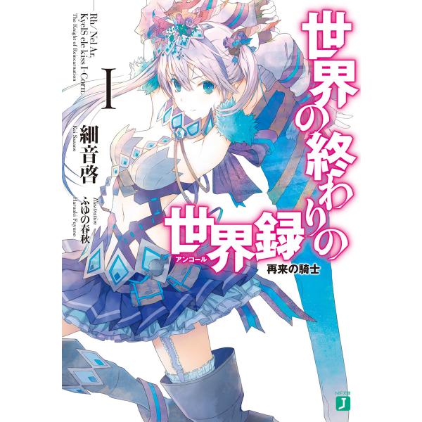 世界の終わりの世界録<アンコール> (全巻) 電子書籍版 / 著者:細音啓 イラスト:ふゆの春秋