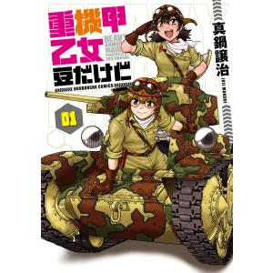 重機甲乙女 豆だけど 【電子限定版】 (全巻) 電子書籍版 / 真鍋譲治｜ebookjapan