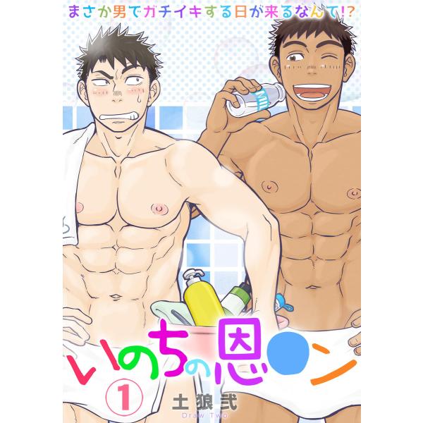 いのちの恩○ン〜まさか男でガチイキする日が来るなんて!?〜 (全巻) 電子書籍版 / 土狼弐