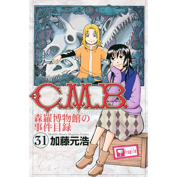 C.M.B.森羅博物館の事件目録 (31〜35巻セット) 電子書籍版 / 加藤元浩