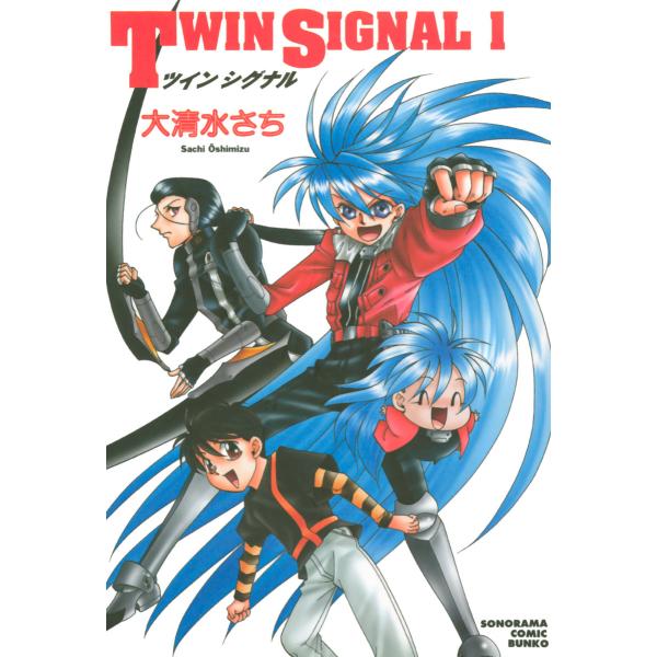 TWIN SIGNAL (1〜5巻セット) 電子書籍版 / 大清水さち
