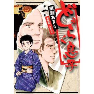 どうらく息子 (全巻) 電子書籍版 / 尾瀬あきら｜ebookjapan