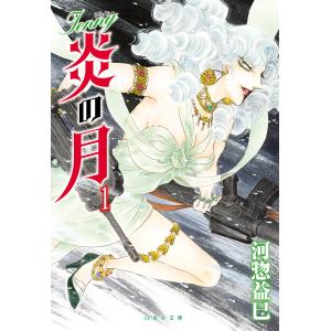 ジェニー 炎の月 (全巻) 電子書籍版 / 河惣益巳｜ebookjapan