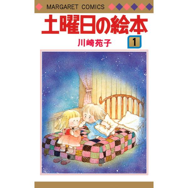 土曜日の絵本 (1〜5巻セット) 電子書籍版 / 川崎苑子
