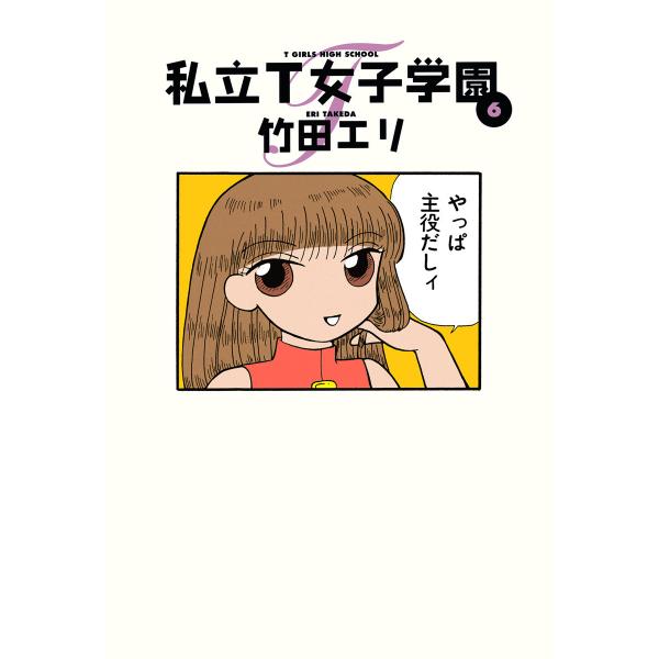 私立T女子学園 (6〜10巻セット) 電子書籍版 / 竹田エリ