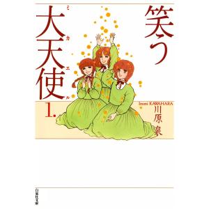 笑う大天使 (全巻) 電子書籍版 / 川原泉