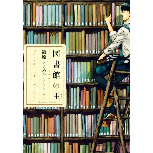 図書館の主 (全巻) 電子書籍版 / 篠原ウミハル