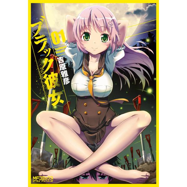 ブラック彼女 (全巻) 電子書籍版 / 著者:吉原雅彦