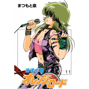 送料無料 愛蔵版 きまぐれオレンジロード 全10巻 まつもと泉 中古