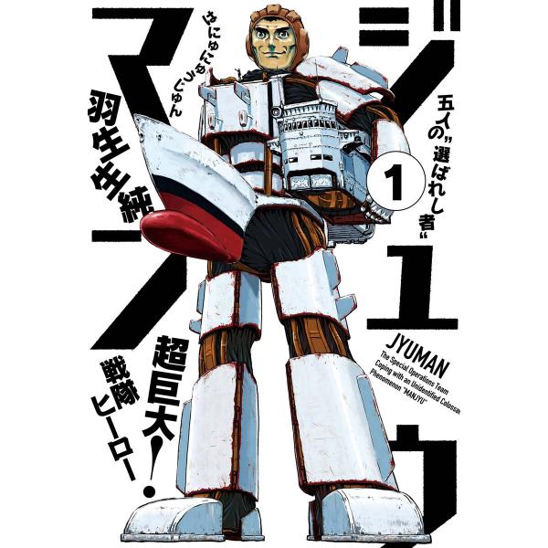 ジュウマン (全巻) 電子書籍版 / 著者:羽生生純