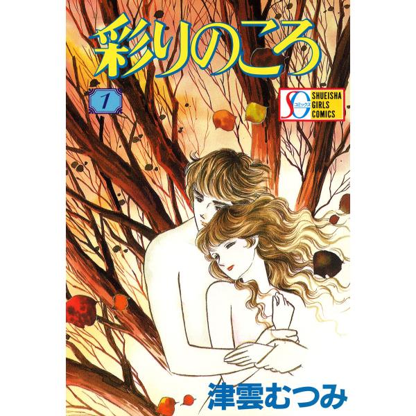 彩りのころ (全巻) 電子書籍版 / 津雲むつみ