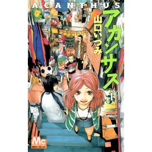 アカンサス (全巻) 電子書籍版 / 山口いづみ｜ebookjapan